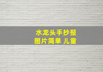 水龙头手抄报图片简单 儿童